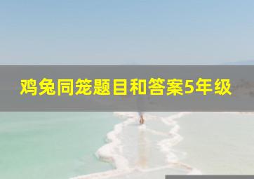 鸡兔同笼题目和答案5年级