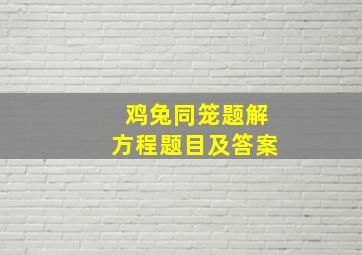 鸡兔同笼题解方程题目及答案