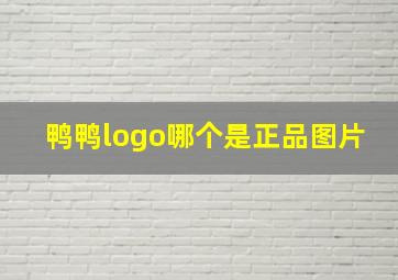 鸭鸭logo哪个是正品图片