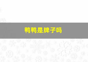 鸭鸭是牌子吗