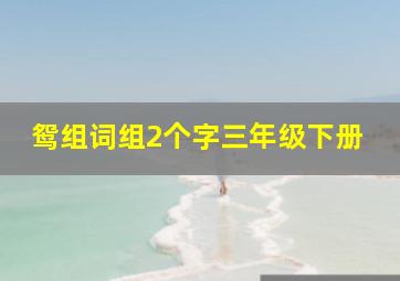 鸳组词组2个字三年级下册