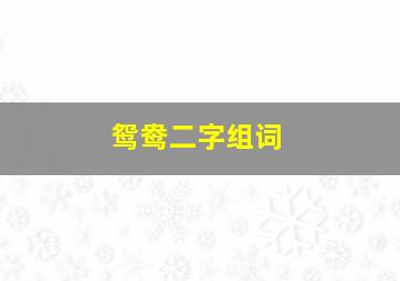 鸳鸯二字组词