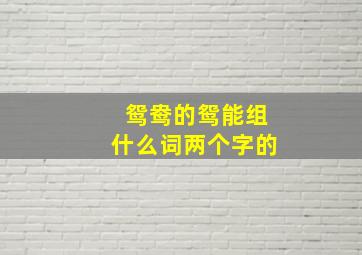 鸳鸯的鸳能组什么词两个字的