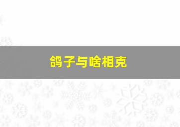 鸽子与啥相克