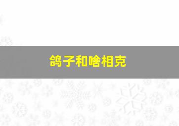 鸽子和啥相克