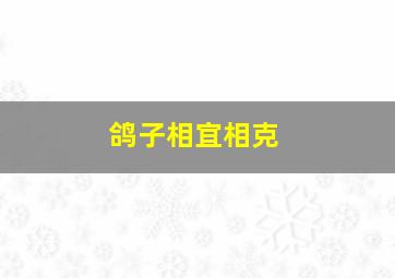 鸽子相宜相克