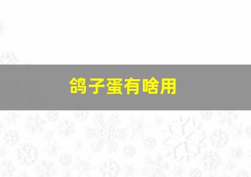 鸽子蛋有啥用