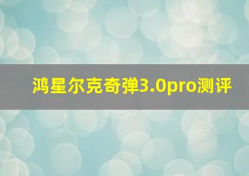 鸿星尔克奇弹3.0pro测评