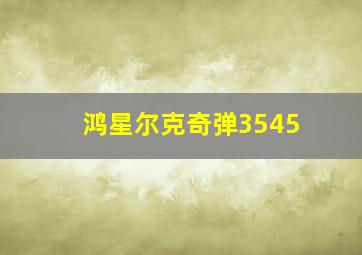 鸿星尔克奇弹3545