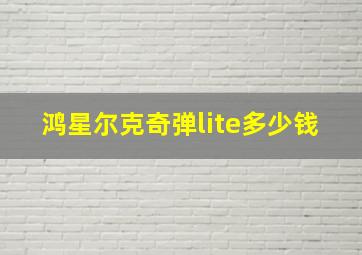 鸿星尔克奇弹lite多少钱