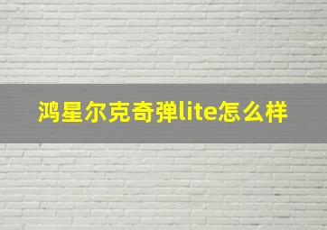 鸿星尔克奇弹lite怎么样