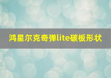 鸿星尔克奇弹lite碳板形状