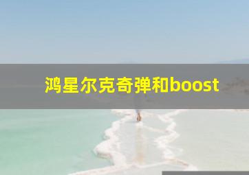 鸿星尔克奇弹和boost