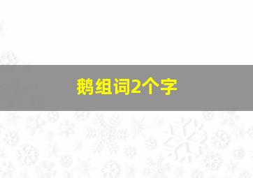 鹅组词2个字