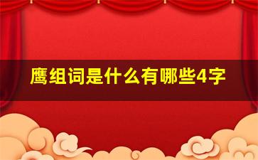 鹰组词是什么有哪些4字