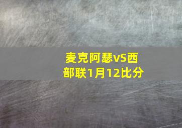 麦克阿瑟vS西部联1月12比分