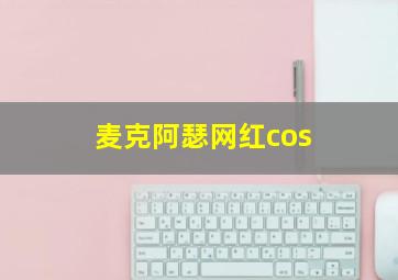 麦克阿瑟网红cos