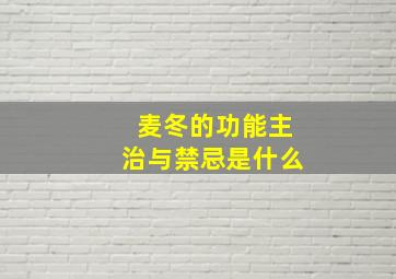 麦冬的功能主治与禁忌是什么