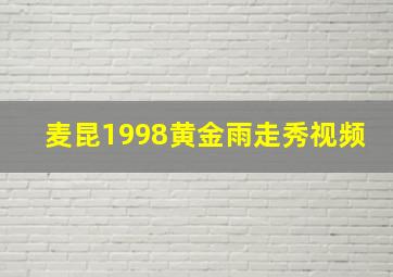 麦昆1998黄金雨走秀视频