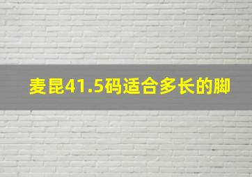 麦昆41.5码适合多长的脚