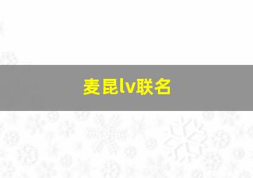 麦昆lv联名