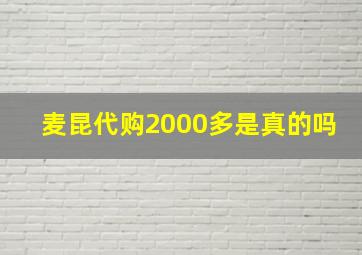 麦昆代购2000多是真的吗