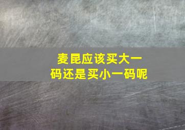 麦昆应该买大一码还是买小一码呢