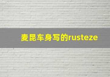 麦昆车身写的rusteze