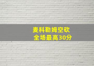 麦科勒姆空砍全场最高30分