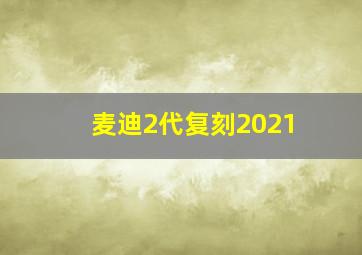 麦迪2代复刻2021