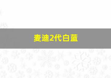 麦迪2代白蓝