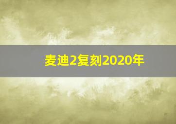 麦迪2复刻2020年