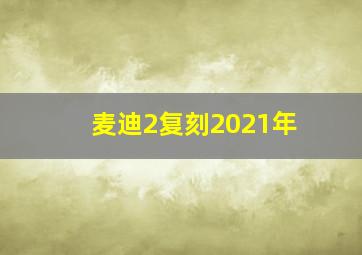 麦迪2复刻2021年