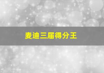 麦迪三届得分王