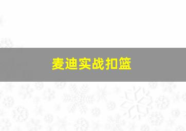 麦迪实战扣篮