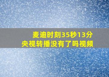 麦迪时刻35秒13分央视转播没有了吗视频