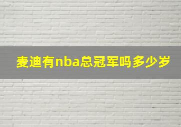 麦迪有nba总冠军吗多少岁