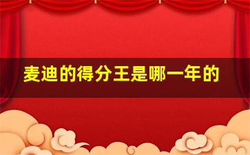 麦迪的得分王是哪一年的