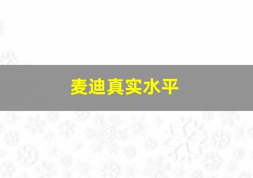 麦迪真实水平