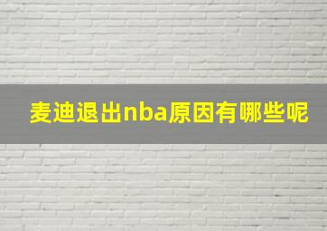 麦迪退出nba原因有哪些呢