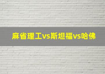 麻省理工vs斯坦福vs哈佛