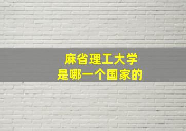 麻省理工大学是哪一个国家的