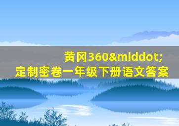 黄冈360·定制密卷一年级下册语文答案