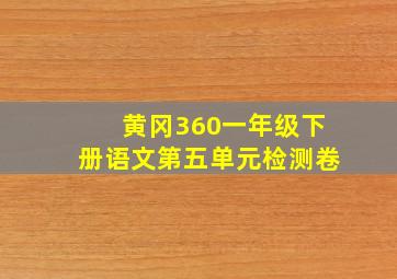 黄冈360一年级下册语文第五单元检测卷