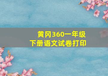 黄冈360一年级下册语文试卷打印