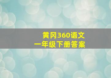 黄冈360语文一年级下册答案