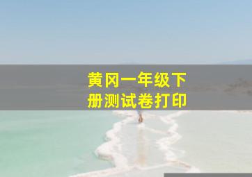 黄冈一年级下册测试卷打印