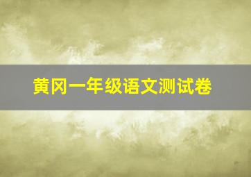 黄冈一年级语文测试卷