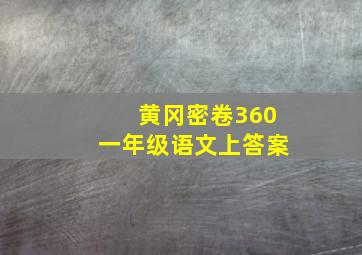 黄冈密卷360一年级语文上答案