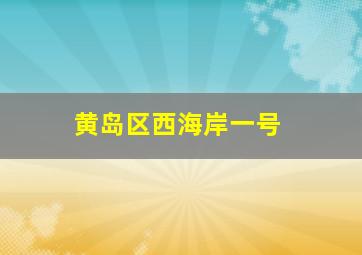 黄岛区西海岸一号